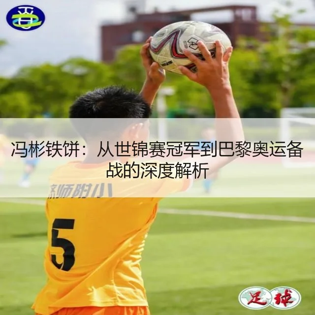 冯彬铁饼:从世锦赛冠军到巴黎奥运备战的深度解析