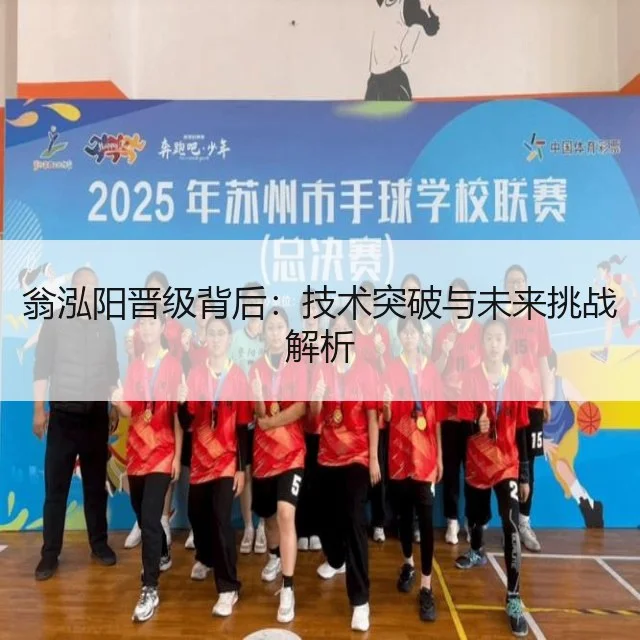 翁泓阳晋级背后：技术突破与未来挑战解析
